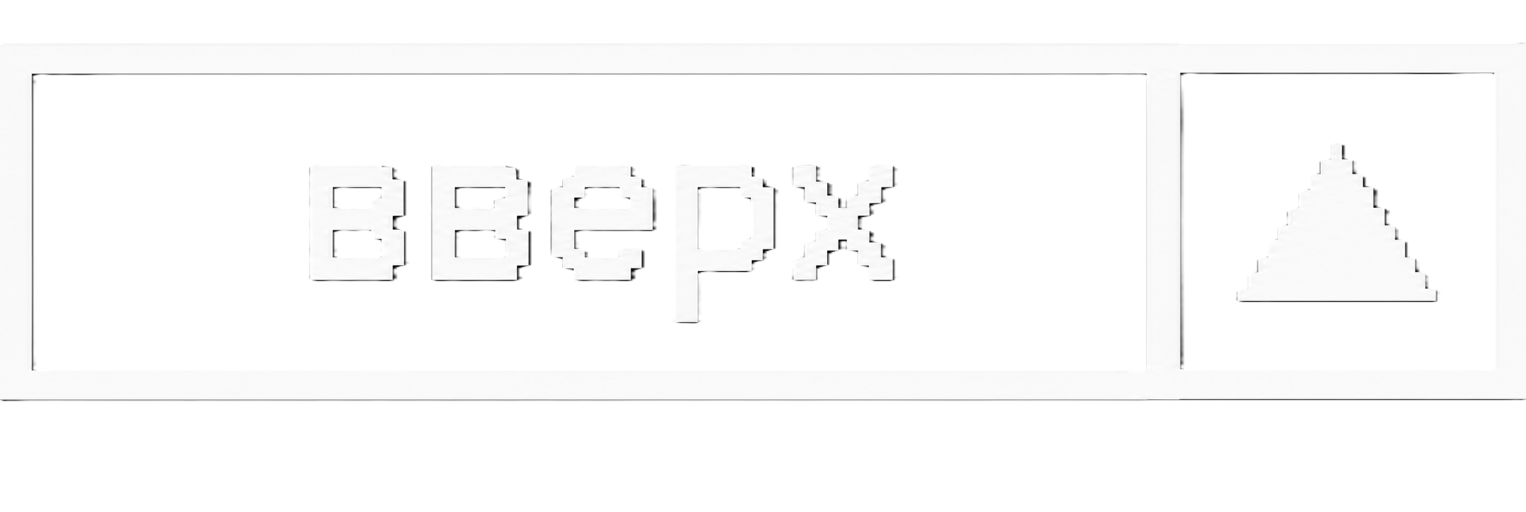 Вверх
